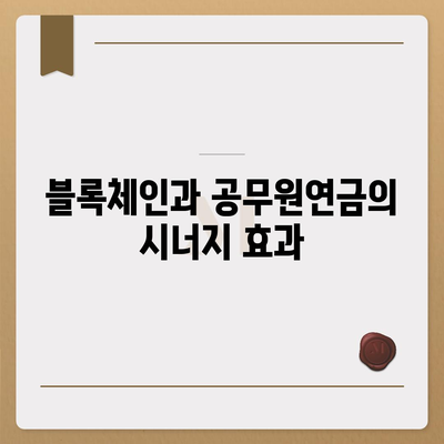 공무원연금 및 블록체인 금융 기관 대출 공동 사업| 성공적인 접근 방법과 전략 | 공무원연금, 블록체인, 대출 사업