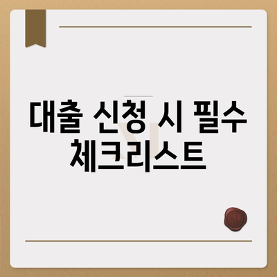 대출 중개를 위한 완벽 가이드| 절차, 팁 및 필수 체크리스트 | 대출, 금융, 중개 서비스"