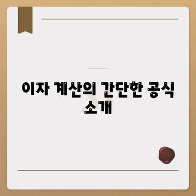 디딤돌대출 이자 계산 방법 총정리 | 이자율, 계산법, 경제적 팁