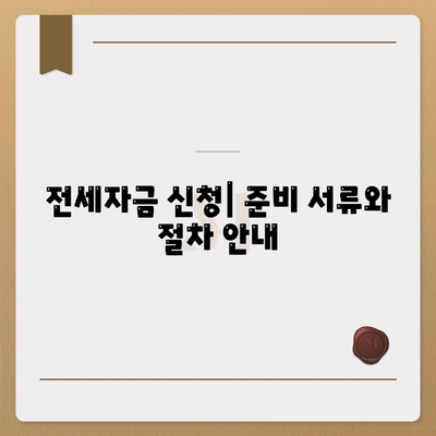 전세 대출 완벽 가이드| 이자, 한도, 신청 방법 알아보기 | 전세자금, 금융 팁, 대출 정보