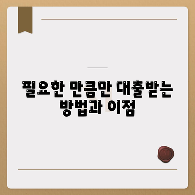 부동산 담보대출 금리 비교| 필요한 만큼만 대출하여 이자 줄이기 팁 | 부동산, 대출, 금리 비교, 금융 전략