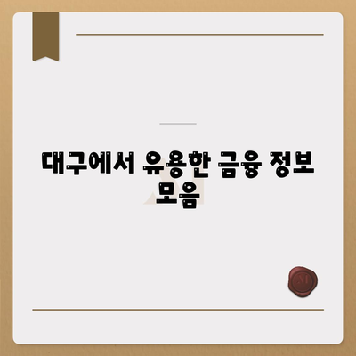 대구 일수 대출 가이드| 신속한 승인과 이자 절약 팁 | 대출, 금융, 대구 생활