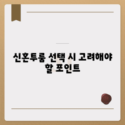 천호동 강동역 청년 전세 대출로 신혼투룸 확보하기! 알아야 할 팁과 절차 | 전세, 대출, 신혼주택"