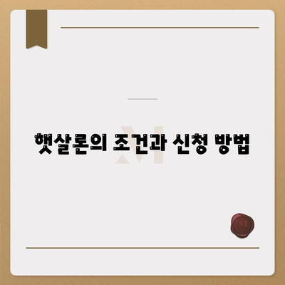 맞춤 대출, 사대보험 미가입 신용 취약자 대환 및 햇살론 추가 방법 | 금융 가이드, 대출 정보, 신용 관리