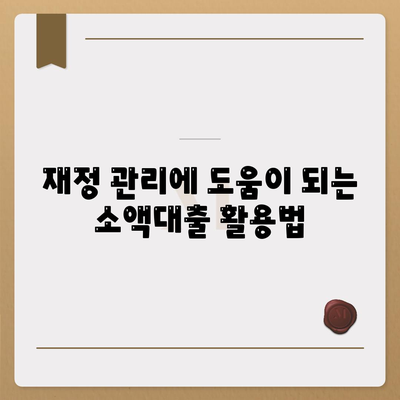 소액대출과 비상금 대비 기본 지식 | 가이드, 재정 관리, 금융 팁