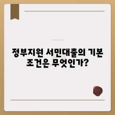 정부지원 서민대출 금융 신청 조건과 주의 점 알아보기 | 정부지원대출, 서민금융, 신청가이드