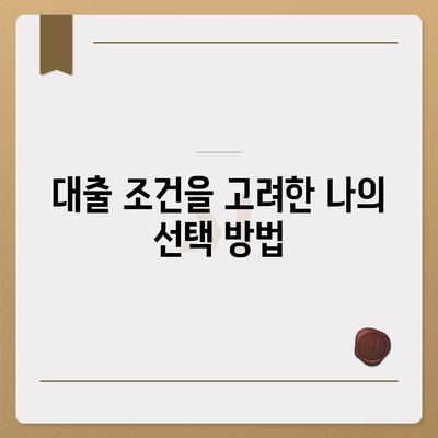 나에게 맞는 주택담보대출 선택 가이드 | 대출 종류, 조건 비교, 신청 방법 총정리