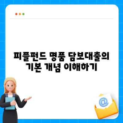 피플펀드 명품 담보대출 사전 예약 완벽 가이드 | 담보대출, 명품, 금융 꿀팁