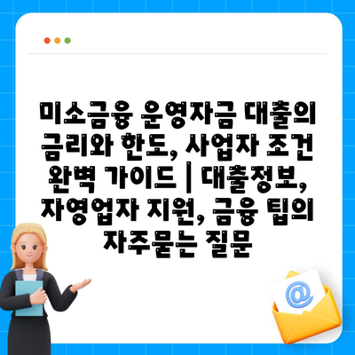 미소금융 운영자금 대출의 금리와 한도, 사업자 조건 완벽 가이드 | 대출정보, 자영업자 지원, 금융 팁