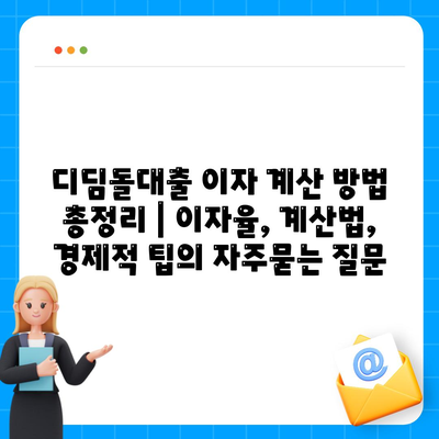 디딤돌대출 이자 계산 방법 총정리 | 이자율, 계산법, 경제적 팁