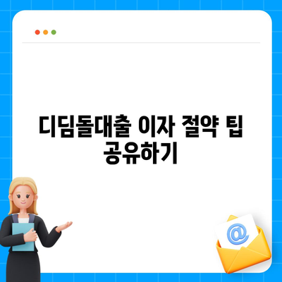 1억 디딤돌대출 이자 계산법 쉽게 알아보는 방법! | 대출, 이자 계산, 금융 팁