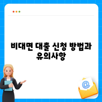 맞춤대출 비대면 신용 사대보험미가입 계약직 대환 추가 가이드 | 서민금융진흥원, 대출 조건, 재정 지원