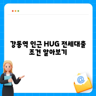 강동역 청년 HUG 전세대출로 신혼투룸 구하는 방법 | 전세대출, 신혼집, 강동역"