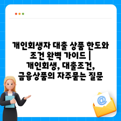 개인회생자 대출 상품 한도와 조건 완벽 가이드 | 개인회생, 대출조건, 금융상품