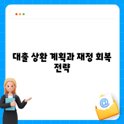 개인회생 대출의 조건과 진행 방법 완벽 가이드 | 개인회생, 대출 조건, 재정 회복 방법