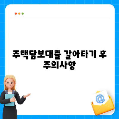 주택담보대출 갈아타기 방법과 이점 완벽 가이드 | 대출 조건, 금리 비교, 절차 안내