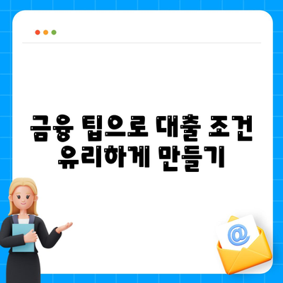 부동산담보대출 금리 비교와 한도 결정의 모든 것! | 대출금리, 대출한도, 금융팁