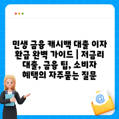 민생 금융 캐시백 대출 이자 환급 완벽 가이드 | 저금리 대출, 금융 팁, 소비자 혜택