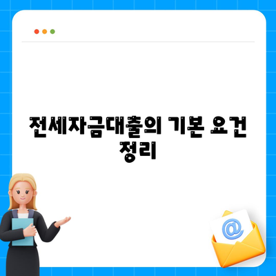 추석연휴 전세자금대출 이용 안내| 핵심 팁과 요건 정리 | 전세자금대출, 추석연휴, 대출 가이드