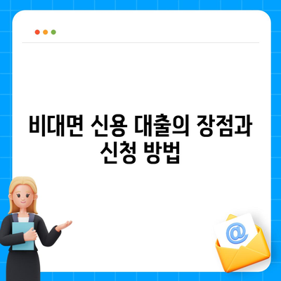 서민금융 맞춤대출 비대면 신용 기반으로 대환 및 햇살론 활용하기 위한 완벽 가이드 | 서민금융, 대출, 햇살론, 비대면 대출