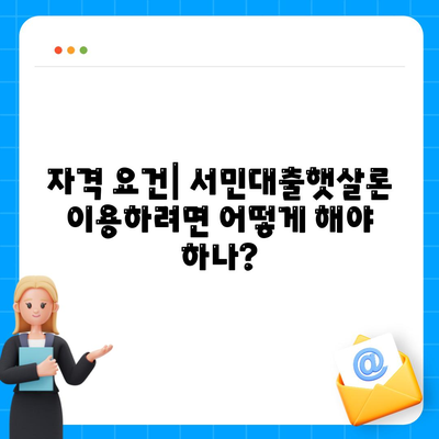 서민대출햇살론 대출 조건과 자격 완벽 가이드 | 서민대출, 금융혜택, 대출정보