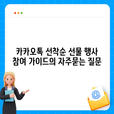 카카오톡 선착순 선물 행사 참여 가이드