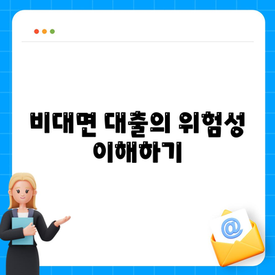 비대면대출 차단을 위한 효과적인 방법 5가지 | 금융, 안전, 대출 관리