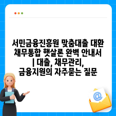 서민금융진흥원 맞춤대출 대환 채무통합 햇살론 완벽 안내서 | 대출, 채무관리, 금융지원