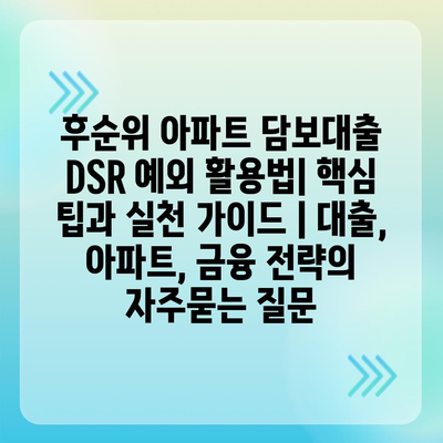 후순위 아파트 담보대출 DSR 예외 활용법| 핵심 팁과 실천 가이드 | 대출, 아파트, 금융 전략