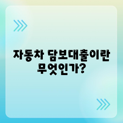 자동차 담보대출| 소득 여부와 직업 무관으로 쉽게 진행하는 방법 | 담보대출, 금융정보, 대출가이드"