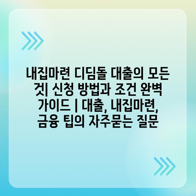 내집마련 디딤돌 대출의 모든 것| 신청 방법과 조건 완벽 가이드 | 대출, 내집마련, 금융 팁