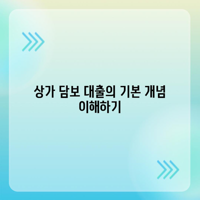 상가 담보 대출 핵심 포인트 및 자격 조건 완벽 가이드 | 대출 자격, 대출 조건, 금융 팁