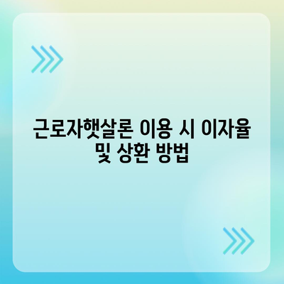 근로자햇살론과 서민금융 지원 대출 직장인 대상 조건 완벽 가이드 | 금융 지원, 대출 조건, 직장인 혜택