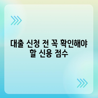 2023년 직장인 신용대출, 알지 않으면 대출 거절 위험! 필수 팁과 주의사항 | 신용대출, 직장인, 대출 자격