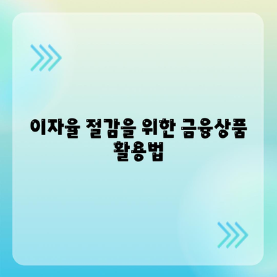 직장인 통대환 대출 이자율 절감하는 5가지 스마트 방법 | 대출, 이자율 절감, 직장인 금융 관리