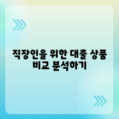 직장인을 위한 통대환 대출 조건 및 은행 비교 완벽 가이드 | 대출, 금융, 직장인 대출 팁