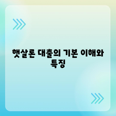 서민대출 햇살론대출 자격 및 조건 확인 방법 | 서민대출, 햇살론, 대환 대출