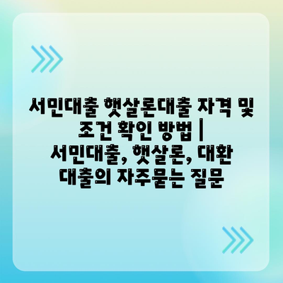 서민대출 햇살론대출 자격 및 조건 확인 방법 | 서민대출, 햇살론, 대환 대출