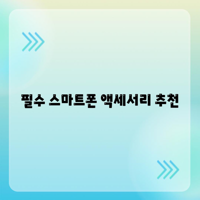 스마트폰 액세서리로 촬영 실력을 향상하세요! 궁극적인 팁과 트릭 소개 | 스마트폰 촬영, 액세서리 추천, 사진 기술 향상