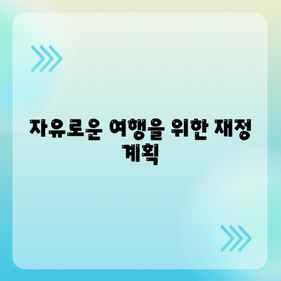 디지털 노마드 대출| 자유와 유연성을 위한 필수 팁 | 라이프스타일, 재정 관리, 원격 근무"