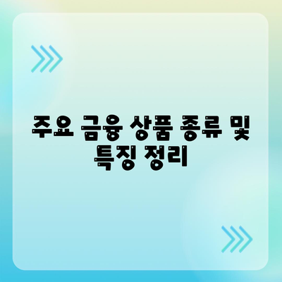 개인사업자 대출 금융상품 및 조건 정리| 필요한 정보와 신청 방법 | 개인사업자, 대출 조건, 금융 상품 정리