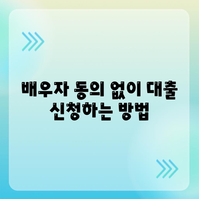 공동명의 주택 담보 대출에서 배우자 미동의 대처법