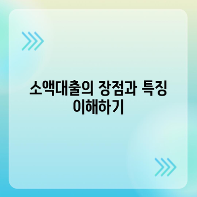 소액대출 가이드| 빠르고 안전하게 대출받는 방법과 필수 팁 | 소액대출, 저금리, 대출 신청 방법