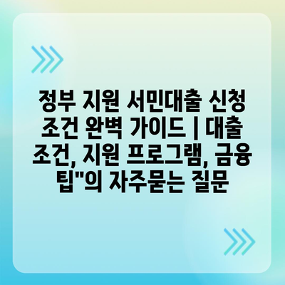 정부 지원 서민대출 신청 조건 완벽 가이드 | 대출 조건, 지원 프로그램, 금융 팁"