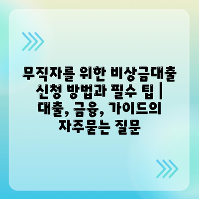 무직자를 위한 비상금대출 신청 방법과 필수 팁 | 대출, 금융, 가이드