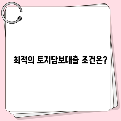 농협·수협·신협·새마을금고 토지담보대출 요점 정리| 차이점과 최적 조건 가이드 | 대출 비교, 금융상품, 주택담보대출"