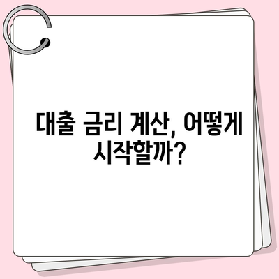 디딤돌 대출 계산기 사용법| 쉽게 따라하는 대출 금리 계산 & 최적 선택 팁 | 대출, 금융, 재정 관리