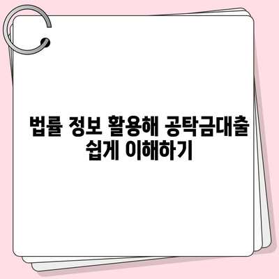 공탁금대출과 강제집행정지 방법| 해방공탁 및 가압류 완벽 가이드 | 공탁금대출, 강제집행정지, 법률 정보