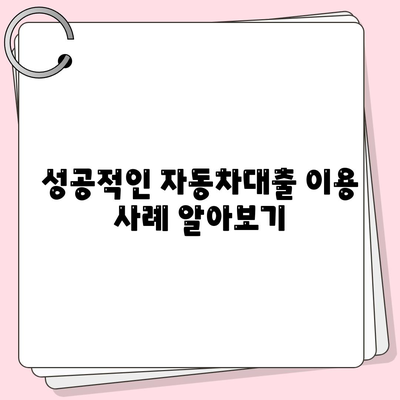 자동차담보대출의 모든 것| 무소득자도 활용할 수 있는 조건과 꿀팁 알아보기! | 자동차대출, 금융정보, 대출조건"