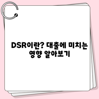 전세퇴거자금대출로 DSR 제한 없이 보증금 준비하는 방법 | 전세, 대출, 재정 계획, 금융 팁